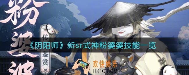 阴阳师新sr式神粉婆婆技能是什么_新sr式神粉婆婆技能一览