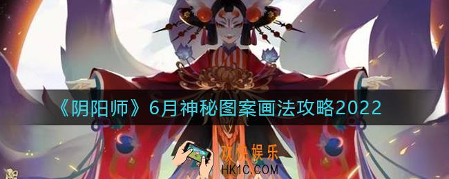 阴阳师6月的神秘图案怎么画2022_6月神秘图案画法攻略