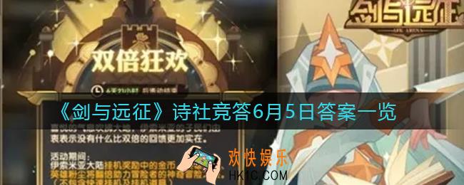 剑与远征诗社竞答6月5日答案是什么_诗社竞答第八天答案一览