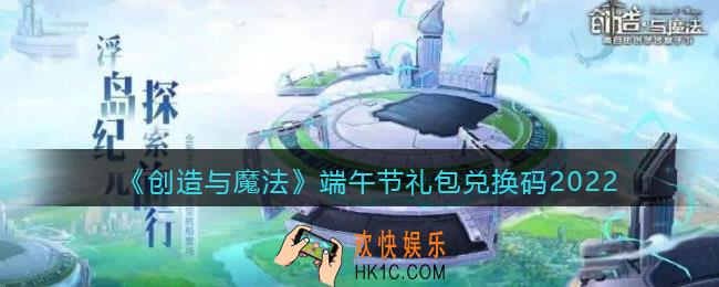 创造与魔法端午节礼包兑换码2022_端午节礼包码在哪领