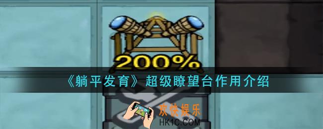 躺平发育超级瞭望台有什么用_超级瞭望台作用介绍