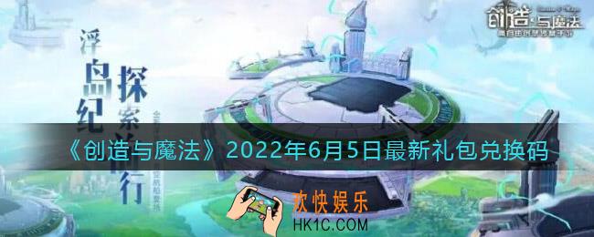 创造与魔法6月5日最新礼包兑换码是什么2022_6.5礼包码在哪领