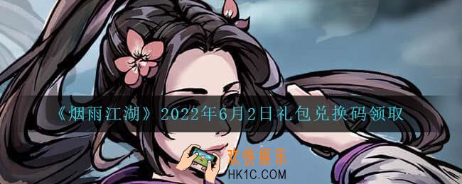 烟雨江湖6月2日礼包兑换码是什么2022_6月2日礼包激活码在哪兑换