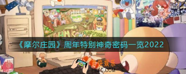 摩尔庄园周年特别神奇密码是什么_周年特别神奇密码一览2022