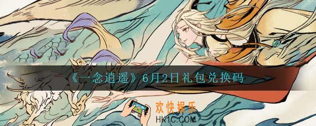 一念逍遥6月2日礼包兑换码密令是什么2022_6月2日礼包兑换码领取