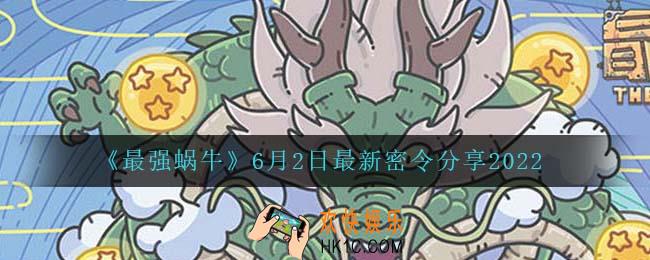 最强蜗牛6月2日密令是什么_6月2日最新密令