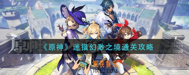 原神迷错幻渺之境怎么过_迷错幻渺之境通关攻略