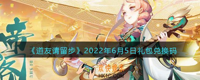 道友请留步6月5日礼包兑换码是什么_6.5礼包码在哪兑换最新2022