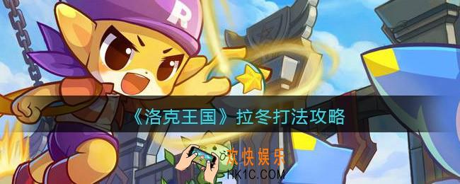洛克王国拉冬怎么打_拉冬打法攻略