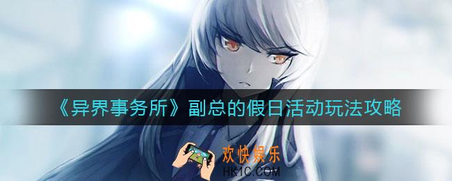 异界事务所副总的假日活动怎么玩_副总的假日活动玩法攻略
