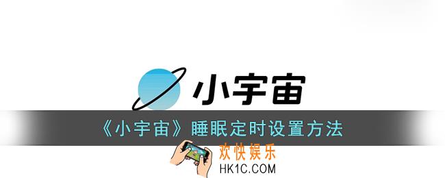 小宇宙怎么开启睡眠定时_小宇宙app睡眠定时设置方法