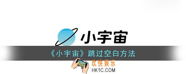小宇宙怎么跳过空白_小宇宙app跳过空白方法