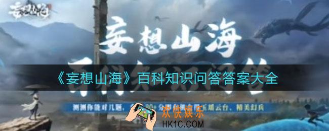 妄想山海百科知识问答答案是什么_百科知识问答答案大全