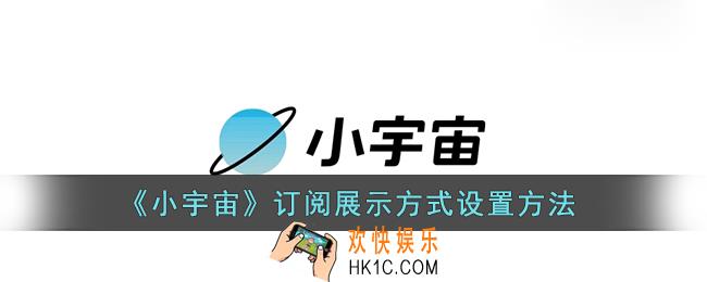 小宇宙怎么修改订阅展示方式_小宇宙app订阅展示方式设置方法