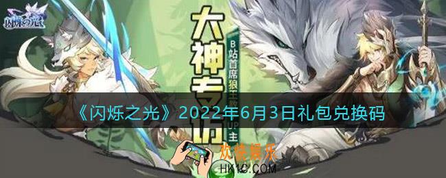 闪烁之光6月3日兑换码是什么_6.3日礼包兑换码在哪领2022