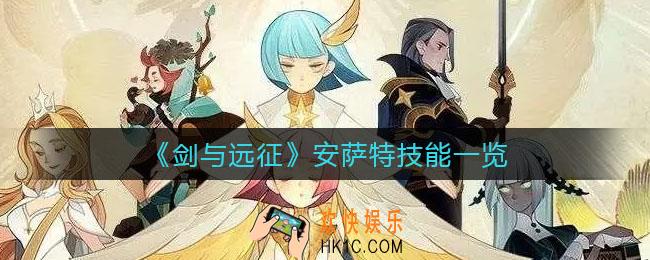 剑与远征安萨特技能是什么_安萨特技能一览