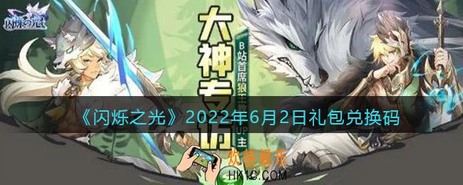 闪烁之光6月2日兑换码是什么_6.2日礼包兑换码在哪领2022