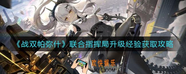 战双帕弥什联合指挥局升级经验怎么获取_联合指挥局升级经验获取攻略