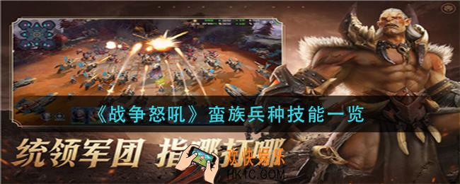 战争怒吼蛮族兵种有哪些_蛮族兵种技能一览