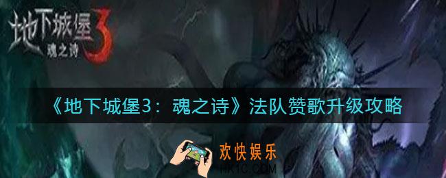地下城堡3魂之诗法队赞歌升级怎么选择_法队赞歌升级攻略
