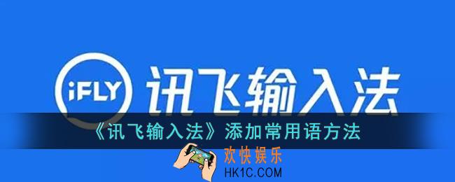 讯飞输入法怎么添加常用语_讯飞输入法添加常用语方法