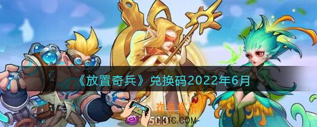放置奇兵兑换码2022年6月_2022年六月礼包兑换码怎么领