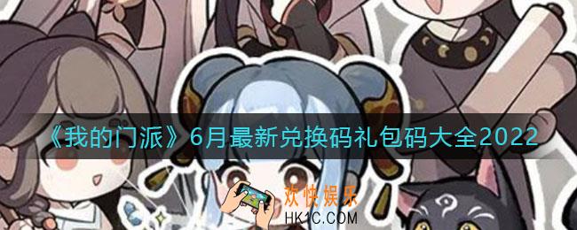 我的门派6月最新兑换码礼包码是什么_6月最新兑换码礼包码大全2022