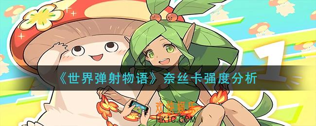 世界弹射物语奈丝卡怎么样_奈丝卡强度分析