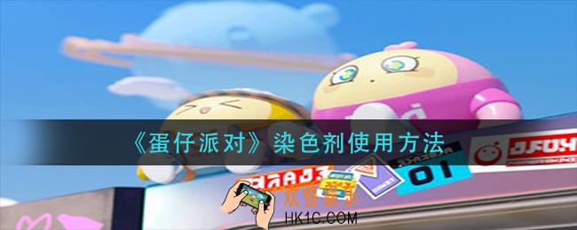 蛋仔派对染色剂怎么使用_染色剂使用方法