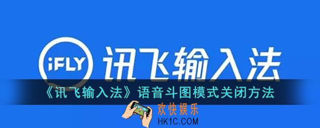 讯飞输入法斗图怎么关闭_讯飞输入法语音斗图模式关闭方法