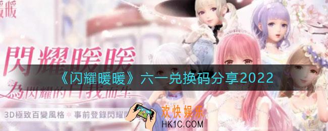 闪耀暖暖六一兑换码是什么_六一兑换码分享2022