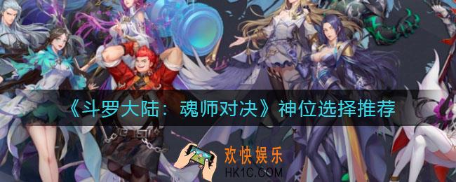 斗罗大陆魂师对决神位怎么选择_神位选择推荐