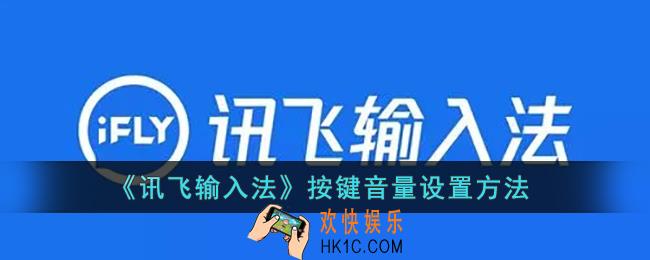 讯飞输入法怎么调打字声音_讯飞输入法按键音量设置方法
