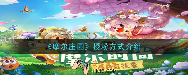 摩尔庄园植物怎么授粉_授粉方式介绍