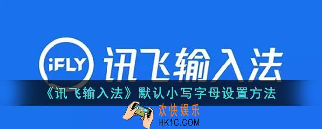 讯飞输入法怎么设置小写字母_默认小写字母设置方法