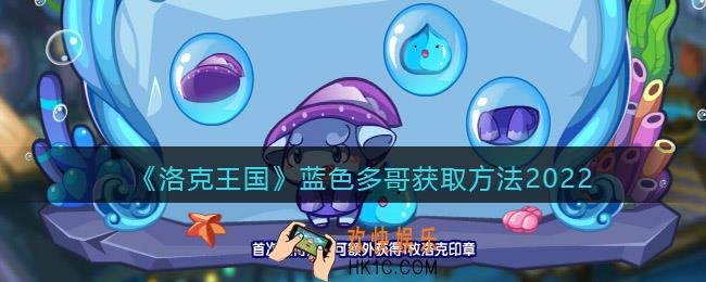 洛克王国蓝色多哥怎么获得_蓝色多哥获取方法2022