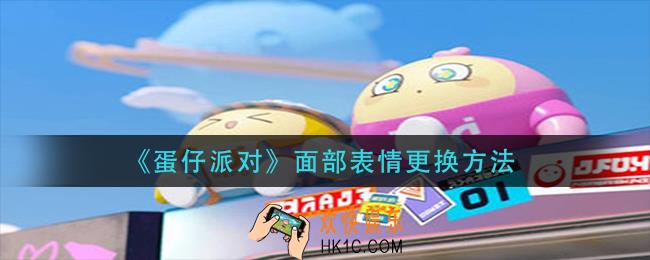 蛋仔派对面部表情怎么更换_面部表情更换方法