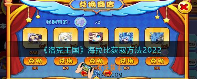 洛克王国海拉比怎么获得_海拉比获取方法2022
