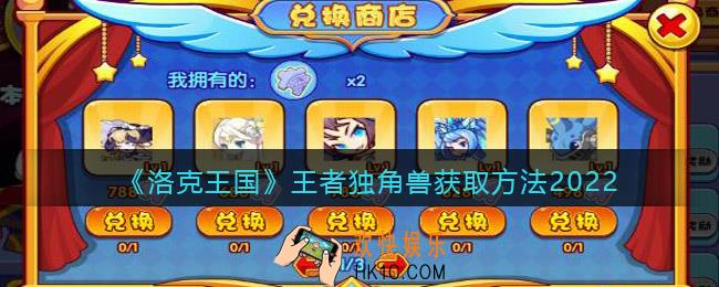 洛克王国王者独角兽怎么得_王者独角兽获取方法2022