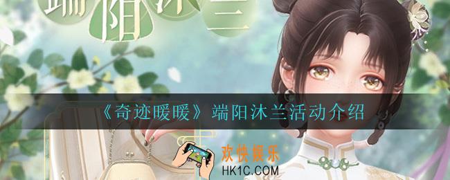 奇迹暖暖端阳沐兰怎么样_端阳沐兰活动介绍