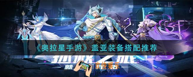 奥拉星手游盖亚装备怎么搭配_盖亚装备搭配推荐