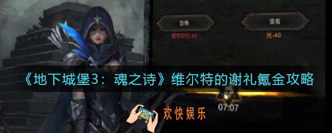 地下城堡3魂之诗维尔特的谢礼活动怎么玩_维尔特的谢礼氪金攻略