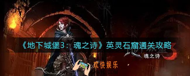 地下城堡3魂之诗英灵石窟怎么过_英灵石窟通关攻略