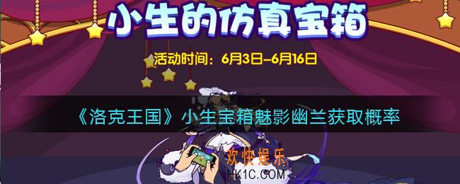 洛克王国小生宝箱魅影幽兰获取概率_魅影幽兰抽奖概率是多少