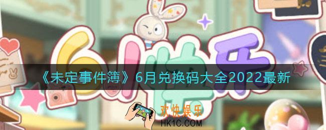 未定事件簿6月最新兑换码是什么_6月最新兑换码大全2022
