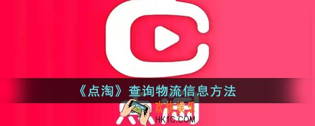 点淘怎么查快递_点淘查询物流信息方法