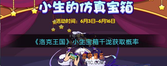 洛克王国小生宝箱千泷获取概率_千泷抽奖概率是多少