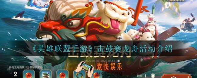 英雄联盟手游击鼓赛龙舟活动怎么样_击鼓赛龙舟活动介绍