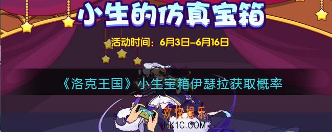 洛克王国小生宝箱伊瑟拉获取概率_伊瑟拉抽奖概率是多少
