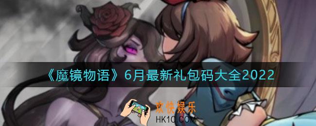 魔镜物语6月最新礼包码是什么_6月最新礼包码大全2022